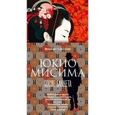 After the banquet. Mishima Yu.