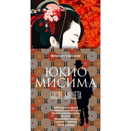 After the banquet. Mishima Yu.
