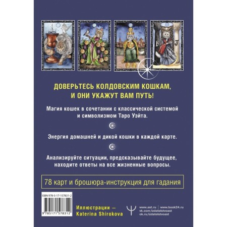 Таро Колдовских кошек. Сила посланников первых богов. Брамс К.-1