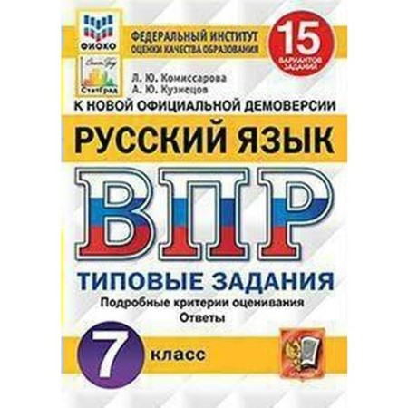 Tests. GEF. Russian language. 15 options, Fioko, grade 7. Komissarova L. Yu.