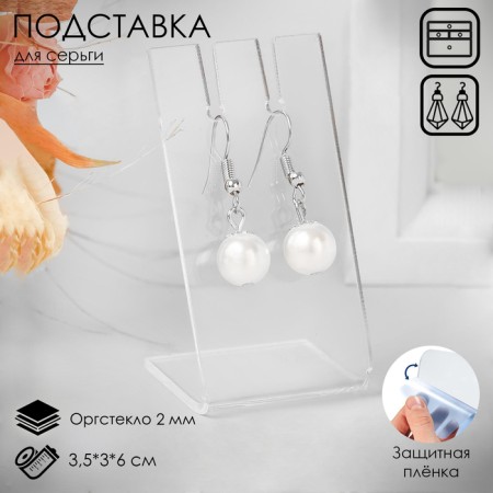 Earrings stand, 3.5x3x6 cm, 2 mm plexiglass, in a protective film