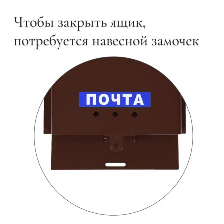 Mail box without a lock (with a loop), a horizontal “letter”, brown-3