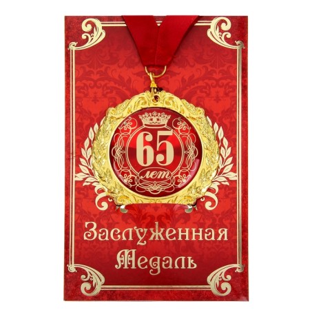 Jubilee medal on the card "65 years", D = 7 cm.-1
