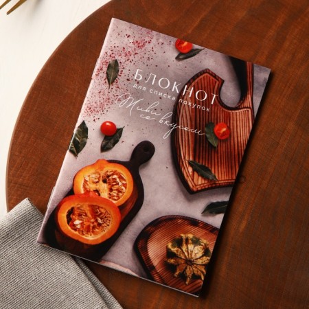 Book for recording recipes and a notebook list of purchases "Live with taste"-4