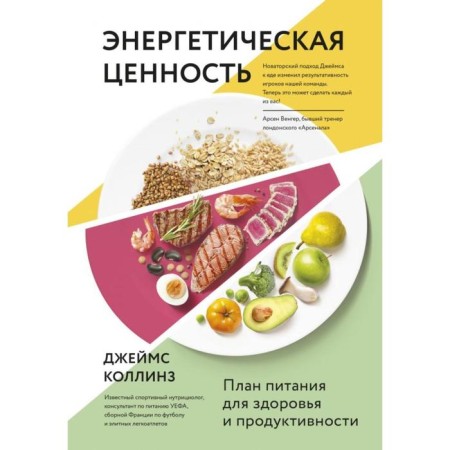 Energy value. Food plan for health and productivity. Collins D.