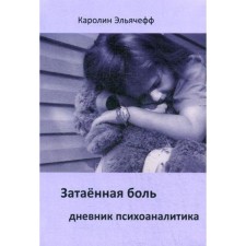 Lubbed pain. Diary Psychoanalyst. Elyacheff K.
