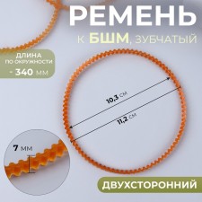 Belt to BSHM, toothe, bilateral, 340 mm