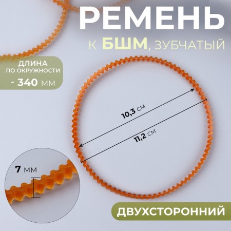 Belt to BSHM, toothe, bilateral, 340 mm