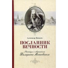 The messenger of eternity: stories about the Holy Filaret of Moscow. Yakovlev A.I.