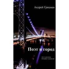 Poet and city. Gritsman A.Yu.