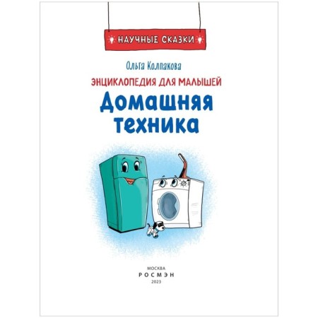 Home equipment. Encyclopedia for kids. Kolpakova O.-3