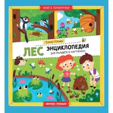 Forest. Encyclopedia of the baby in pictures. Ulyeva E.A.