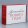 Folding box "Cell", 30.7 x 22 x 9.5 cm, New Year