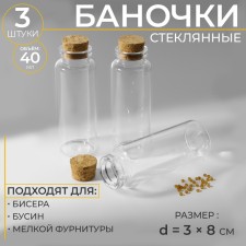 Баночки для хранения бисера, d = 3 × 8 см, 3 шт