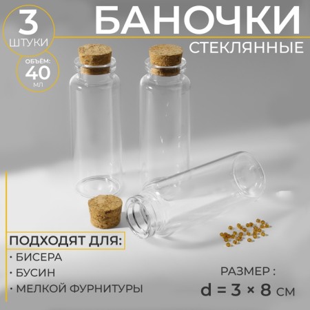 Jars for storing beads, d = 3 × 8 cm, 3 pcs