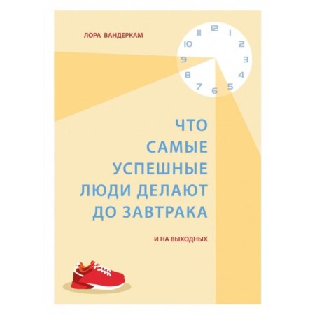 What the most successful people do before breakfast. And on the weekend. Vanderchi L.