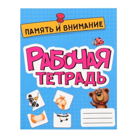 Workbook "Memory and Attention"