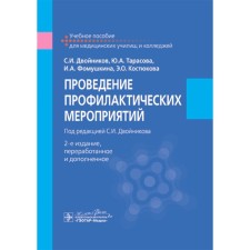 Conducting preventive measures. Tutorial. 2nd edition, processed and supplemented. Dvonikov S.I., Tarasova Yu.A., Fomushkin I.A.