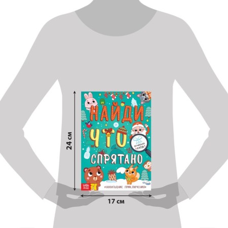 The book “Find what is hidden. New Year's adventures "-1