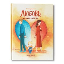 Love, which is always Kupirina A.M.