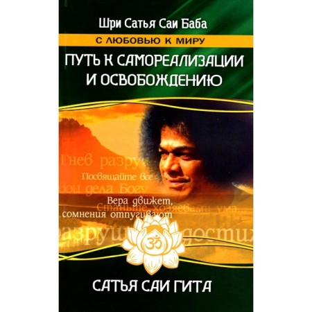 Satya Sai Gita. The path to self -realization and liberation in our age. 4th edition. Satya Sai Baba
