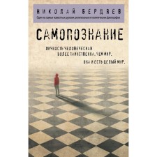 Self -knowledge. Berdyaev N.A.