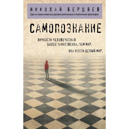 Self -knowledge. Berdyaev N.A.