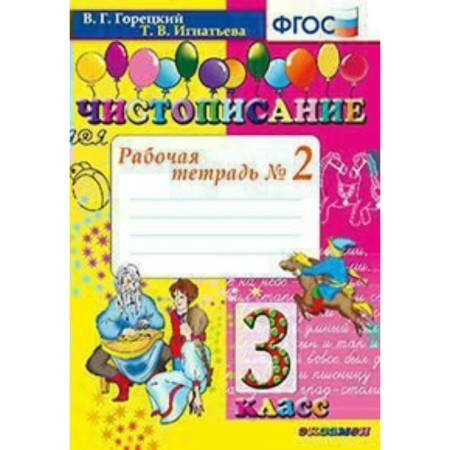 Calligraphy. Grade 3. Part 2. Workbook. Goretsky V.G., Ignatieva T.V.
