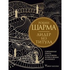 A leader without a title. A modern parable about real success in life and in business. Sharma R.