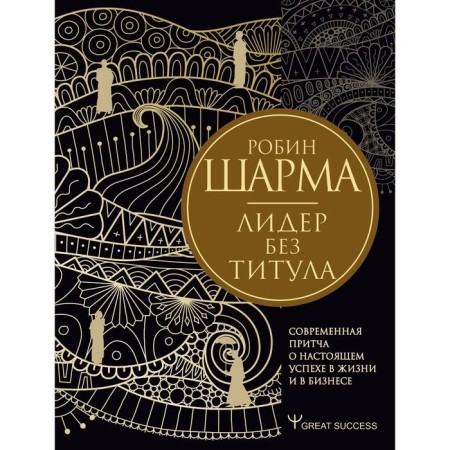 A leader without a title. A modern parable about real success in life and in business. Sharma R.