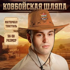 The cowboy hat is “armed and dangerous”, district. 56-58, brown color