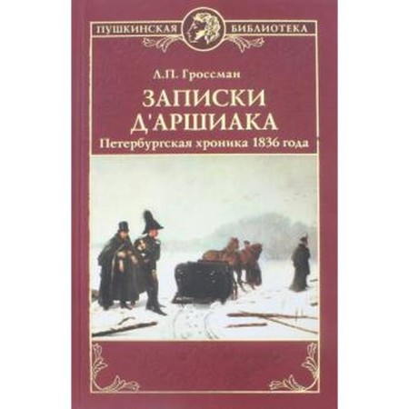 Notes d'Arshaca. Petersburg Chronicle of 1836