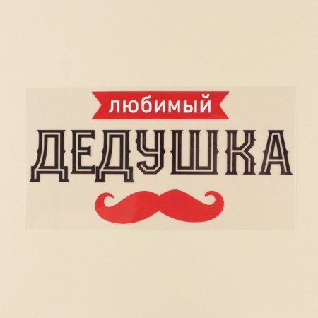 Thermonacle for textiles "Grandpa", 23.37 × 11.77 cm-2
