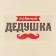 Thermonacle for textiles "Grandpa", 23.37 × 11.77 cm