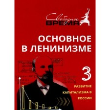 Основное в ленинизме. Том 3. 1896-1899. 5-е издание. Ленин В.И.