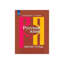 Workbook. GEF. Russian language, new design, 7th grade, part 1. Rybchenkova L.M.