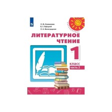 Учебник. ФГОС. Литературное чтение, 2020 г. 1 класс, Часть 2. Климанова Л. Ф.