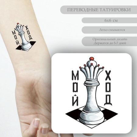 Tattoo on the body color "Ferge - My move" 6x6 cm