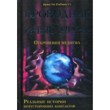 Explorer in other worlds. Real stories of otherworldly contacts*. Robinett K.