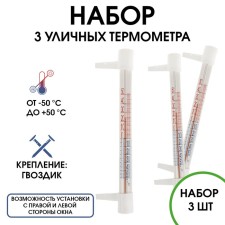 Thermometer, thermometer is street, on the window, on a clove, from -50 ° C to +50 ° C, set 3 pcs