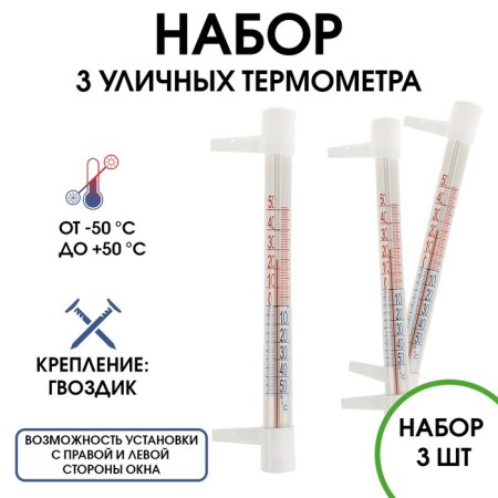 Thermometer, thermometer is street, on the window, on a clove, from -50 ° C to +50 ° C, set 3 pcs
