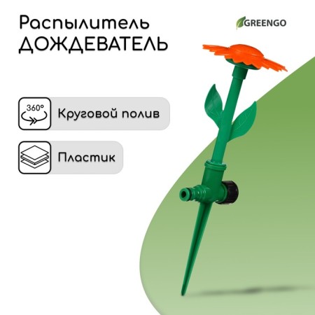 Distant sprayer, 33 cm, under connector, peak, plastic, “flower”, Greengo