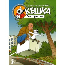 Keshka without brakes. 4th edition, stereotypical Snegirevs A. and N.