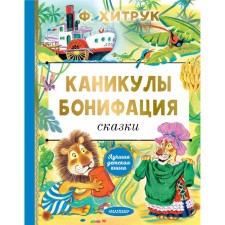 Vacation Boniface. Fairy tales. Hitruk F.S.