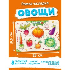 Рамка-вкладка «Овощи»