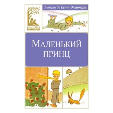 A little prince. Saint-Exupery A., de