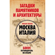 Загадки памятников и архитектуры. Москва. Италия. Путеводитель по Крыму. Жебрак М.