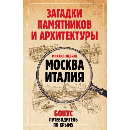 Riddles of monuments and architecture. Moscow. Italy. Crimea guide. Zhebrak M.