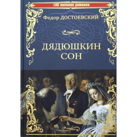 Dyadyushkin sleep. Dostoevsky F.