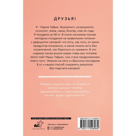 Худеем вместе! Минус 58 кг. Тафье М.-1
